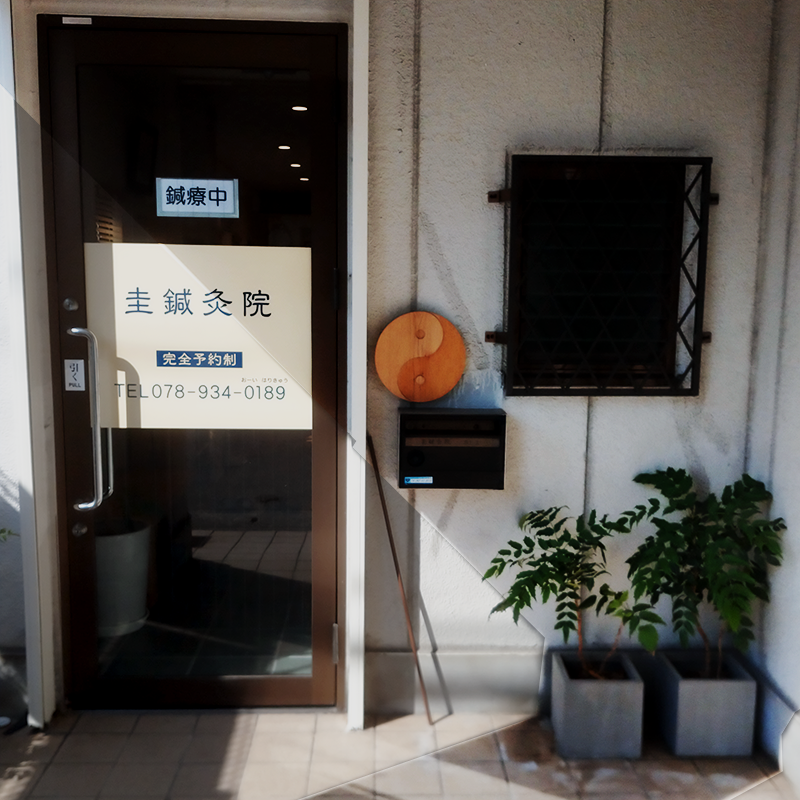 鍼灸院の風景４